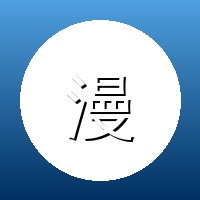 高清动漫